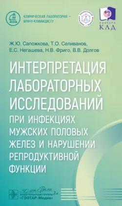 Интерпретация лабораторных исследований при инфекциях мужских половых желез и нарушении репродуктивной функции