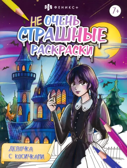 

Раскраска Не очень страшные раскраски. Девочка с косичками, Фиолетовый