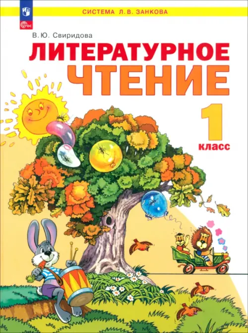 

Литературное чтение. 1 класс. Учебное пособие