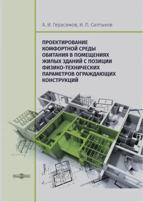 

Проектирование комфортной среды обитания в помещениях жилых зданий. Монография, Серый