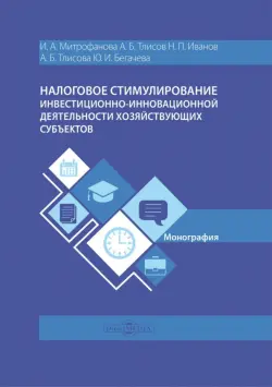 Налоговое стимулирование инвестиционно-инновационной деятельности хозяйствующих субъектов. Монография