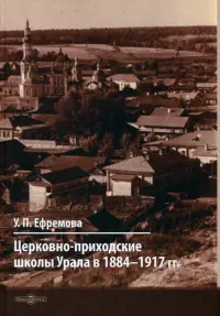 Церковно-приходские школы Урала в 1884–1917 гг.