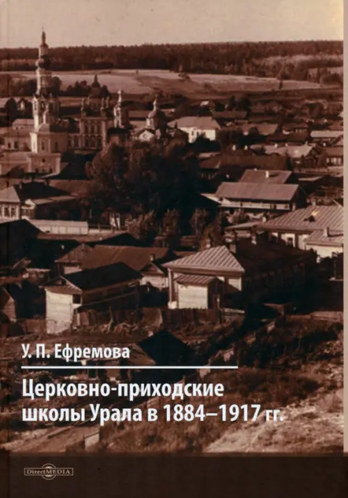 

Церковно-приходские школы Урала в 1884–1917 гг., Серый
