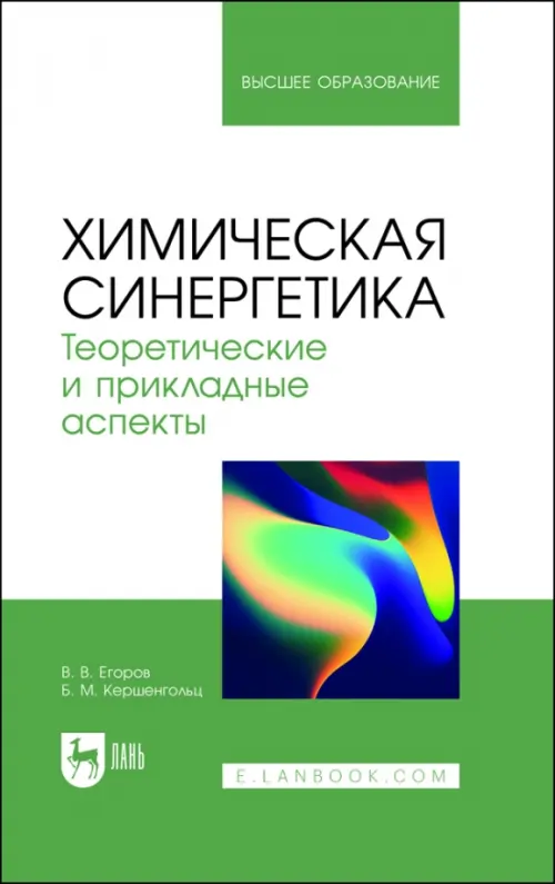 

Химическая синергетика. Теоретические и прикладные аспекты. Учебник для вузов, Белый