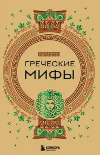 Греческие мифы