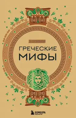 Греческие мифы