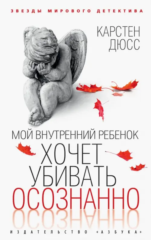 

Мой внутренний ребенок хочет убивать осознанно, Белый
