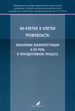 NK-клетки и клетки трофобласта. Механизмы взаимореагирования