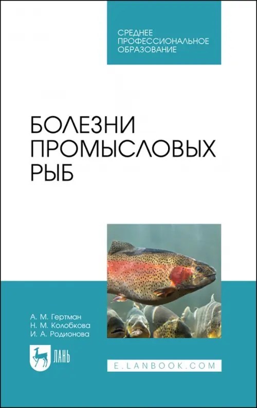 

Болезни промысловых рыб. Учебное пособие для СПО, Белый