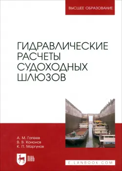 Гидравлические расчеты судоходных шлюзов. Монография