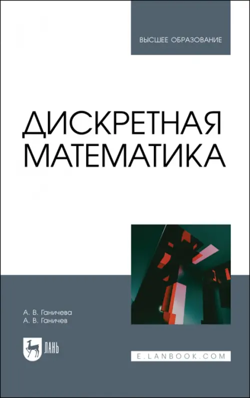 

Дискретная математика. Учебное пособие для вузов, Белый