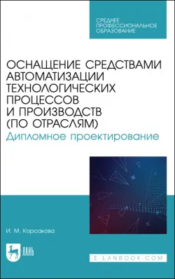 Оснащение средствами автоматизации технологических процессов и производств (по отраслям)