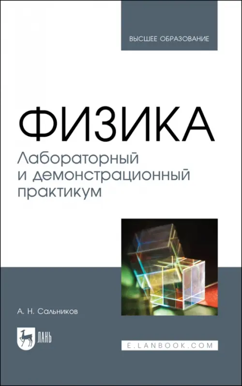 

Физика. Лабораторный и демонстрационный практикум. Учебник для вузов, Серый