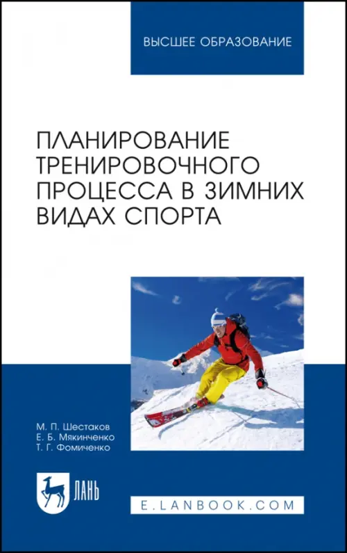 

Планирование тренировочного процесса в зимних видах спорта. Учебное пособие для вузов, Белый