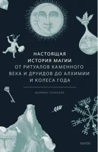 Настоящая история магии