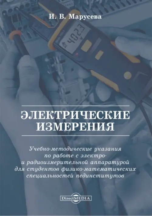 

Электрические измерения. Учебно-методические указания, Синий