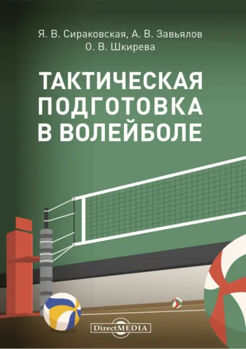 

Тактическая подготовка в волейболе. Методические рекомендации, Зелёный