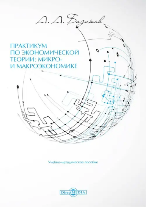 

Практикум по экономической теории: микро- и макроэкономике. Учебно-методическое пособие, Серый