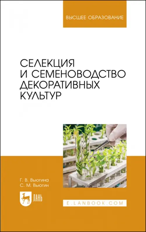 

Селекция и семеноводство декоративных культур. Учебник для вузов, Белый