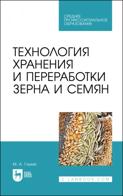 

Технология хранения и переработки зерна и семян. Учебное пособие для СПО, Белый