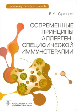 Современные принципы аллерген-специфической иммунной терапии