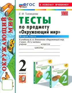 Окружающий мир. 2 класс. Тесты к учебнику А. А. Плешакова. Часть 2