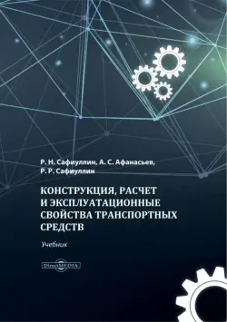 Конструкция, расчет и эксплуатационные свойства транспортных средств. Учебник