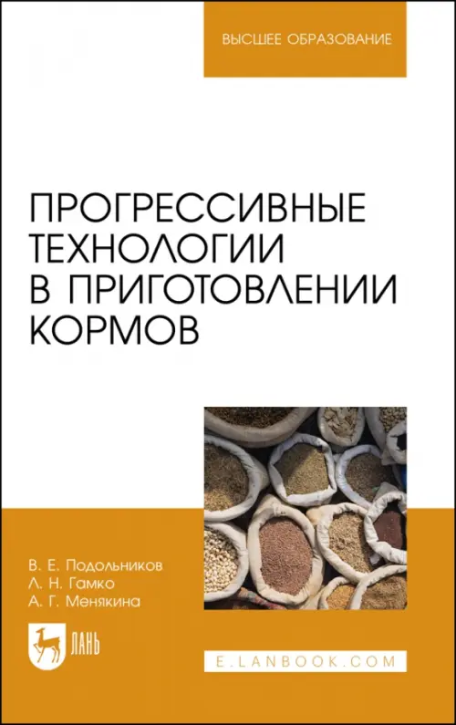 

Прогрессивные технологии в приготовлении кормов. Учебное пособие для вузов, Белый
