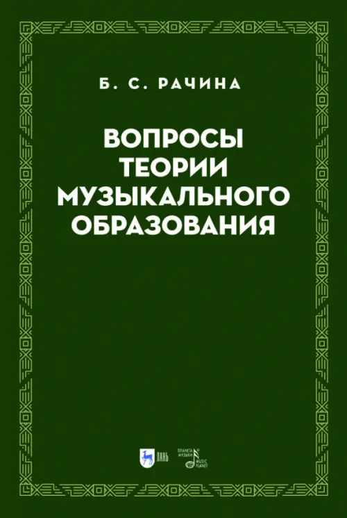

Вопросы теории музыкального образования. Учебник, Зелёный