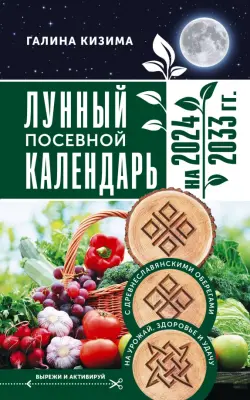 Лунный посевной календарь садовода и огородника на 2024 - 2033 гг. с древнеславянскими оберегами