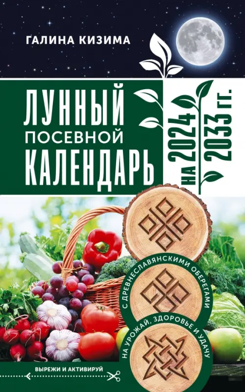 

Лунный посевной календарь садовода и огородника на 2024 - 2033 гг. с древнеславянскими оберегами