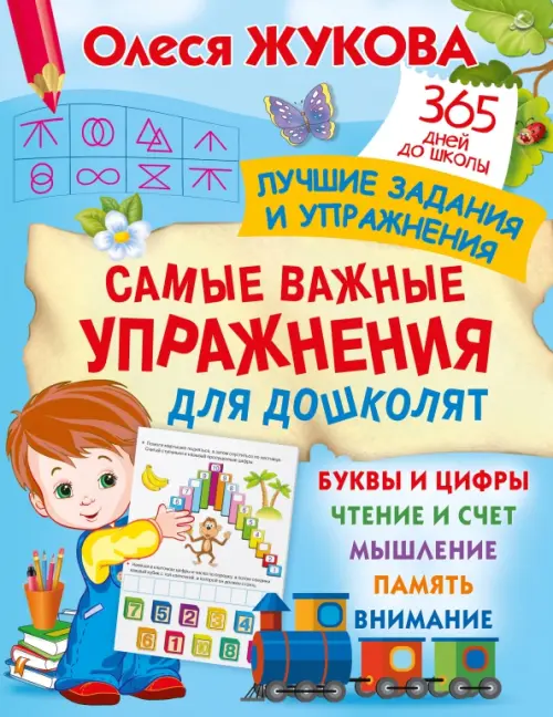 

Самые важные упражнения для дошколят, Голубой