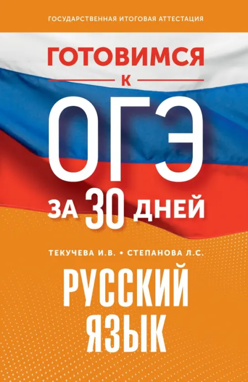 

Русский язык. Готовимся к ОГЭ за 30 дней, Оранжевый