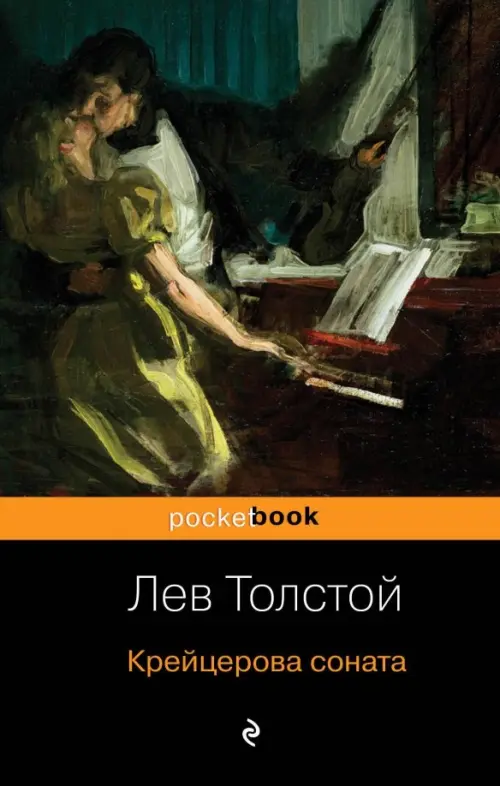 

Крейцерова соната, Чёрный