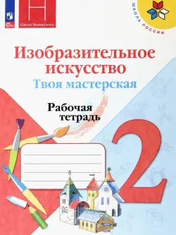 Изобразительное искусство. Твоя мастерская. 2 класс. Рабочая тетрадь