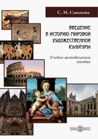 Введение в историю мировой художественной культуры. Учебно-методическое пособие