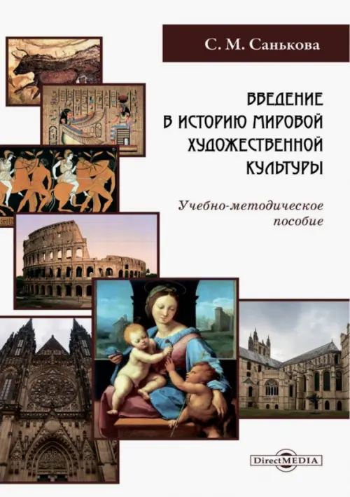 

Введение в историю мировой художественной культуры. Учебно-методическое пособие, Белый