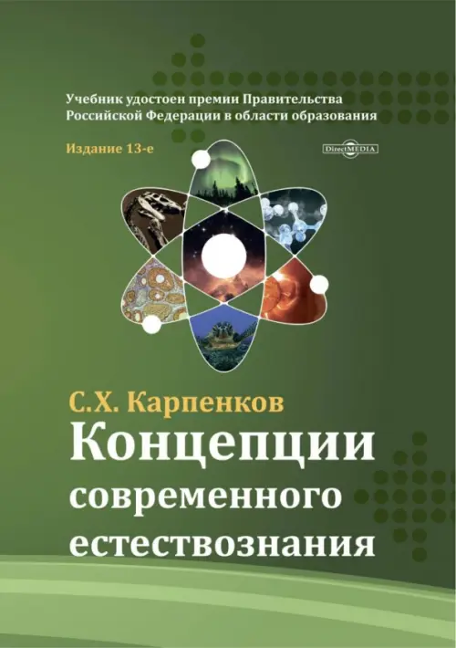 

Концепции современного естествознания. Учебник, Зелёный