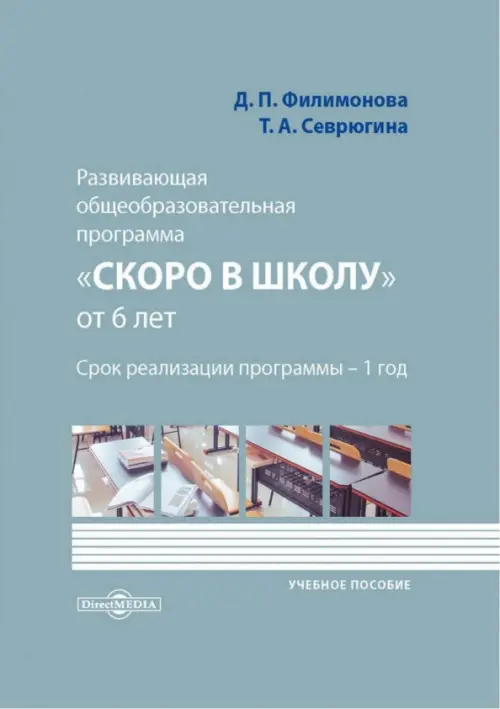 

Развивающая общеобразовательная программа «Скоро в школу» от 6 лет, Серый
