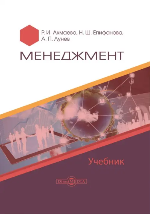 

Менеджмент. Учебник