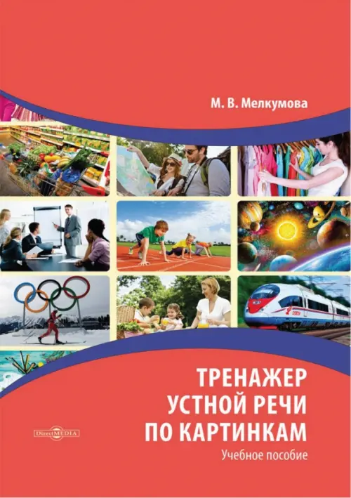 

Тренажер устной речи по картинкам. Учебное пособие, Красный