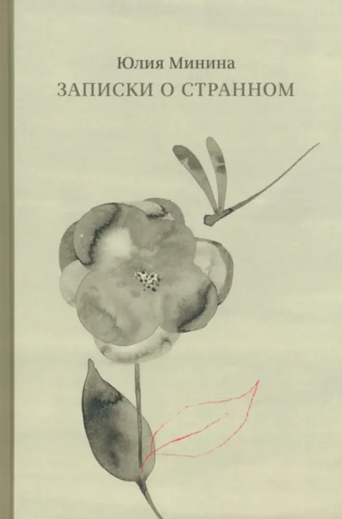 

Записки о странном, Зелёный