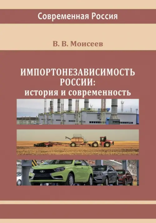 Импортонезависимость России. История и современность - Моисеев Владимир Викторович