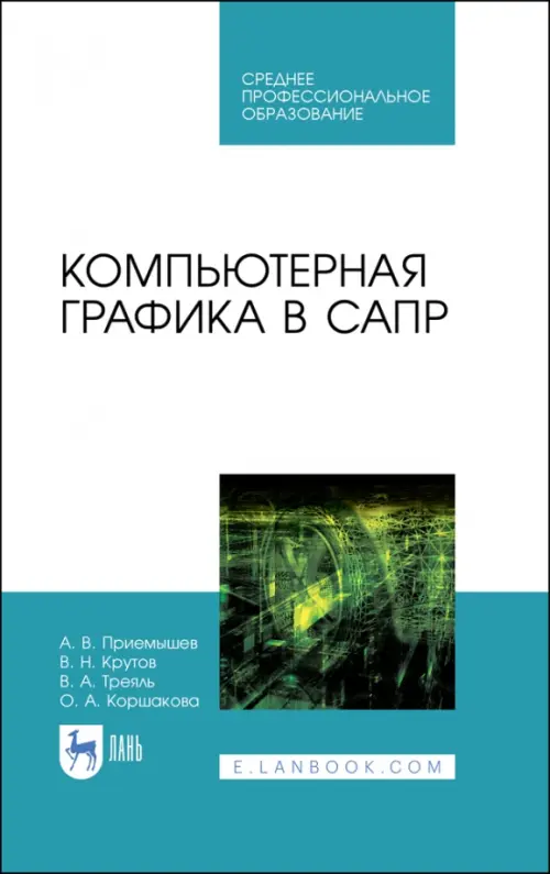 

Компьютерная графика в САПР. Учебное пособие для СПО, Белый