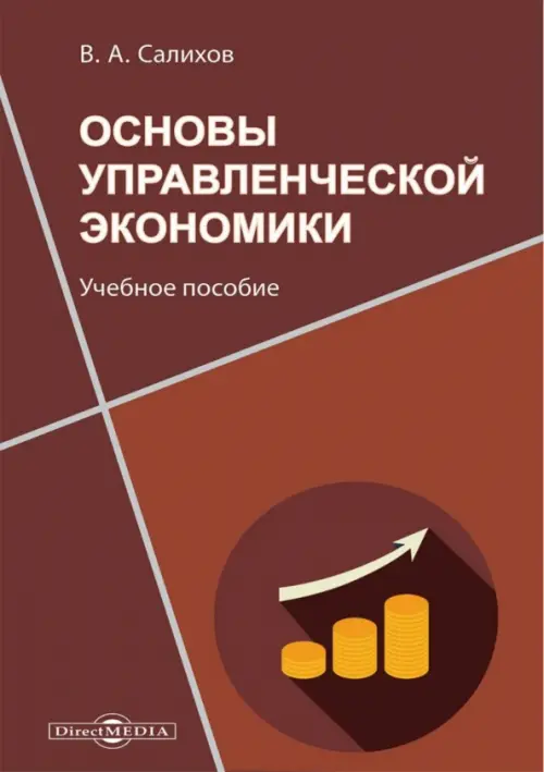 Основы управленческой экономики. Учебное пособие - Салихов Валерий Альбертович