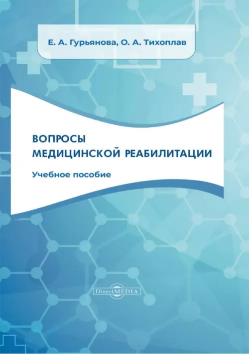 

Вопросы медицинской реабилитации. Учебное пособие, Голубой