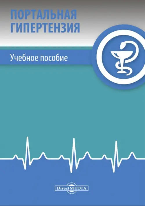 

Портальная гипертензия. Учебное пособие, Голубой
