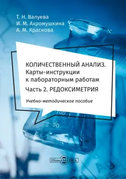 Количественный анализ. Карты-инструкции к лабораторным работам. Часть 2. Редоксиметрия