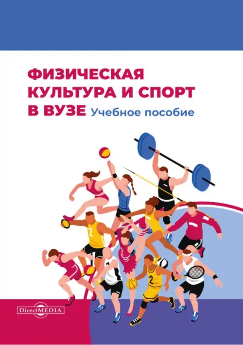 

Физическая культура и спорт в вузе. Учебное пособие