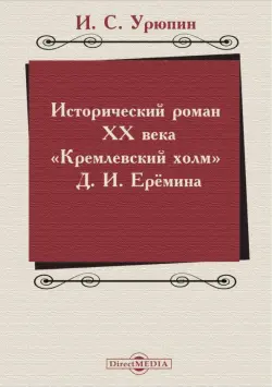 Исторический роман ХХ века. Кремлевский холм Д. И. Еремина. Учебное пособие